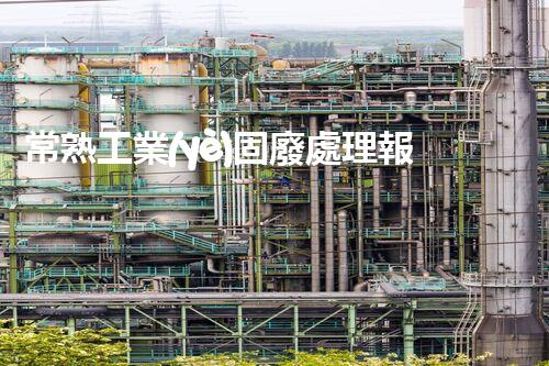 常熟工業(yè)固廢處理報(bào)價(jià)，究竟是多少你知道嗎？